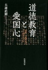 道徳教育と愛国心 「道徳」の教科化にどう向き合うか [ 大森 直樹 ]