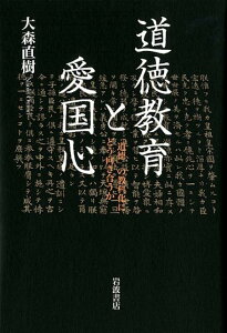 道徳教育と愛国心 「道徳」の教科化にどう向き合うか [ 大森直樹（教育） ]