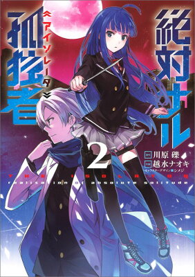 川原礫 絶対ナル孤独者シリーズ の読む順番まとめ 異能バトルsfライトノベルです ニコイチ読書 川原礫 絶対ナル孤独者シリーズ の読む順番まとめ 異能バトルsfライトノベルです ニコイチ読書