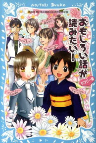 おもしろい話が読みたい！（ラブリー編） [ あさのあつこ ]