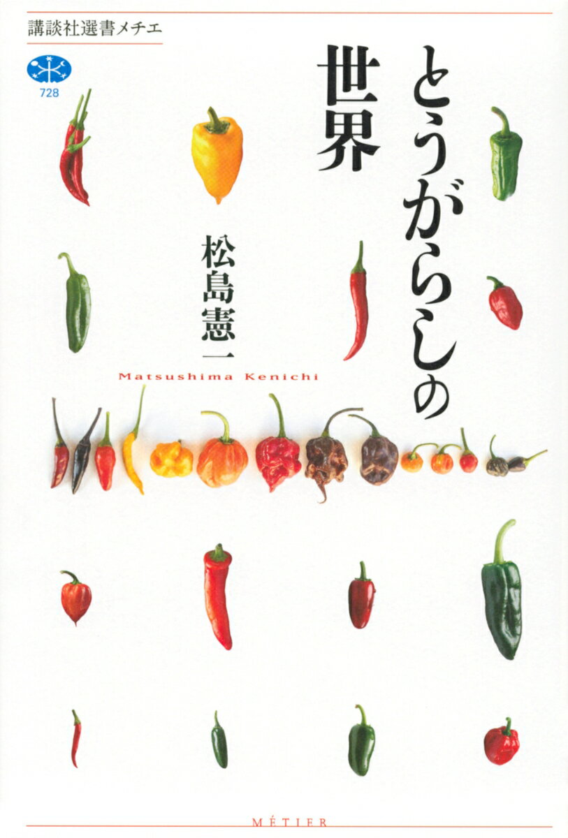 講談社選書メチエ 松島 憲一 講談社トウガラシノセカイ マツシマ ケンイチ 発行年月：2020年07月10日 予約締切日：2020年05月22日 ページ数：256p サイズ：全集・双書 ISBN：9784065202920 松島憲一（マツシマケンイチ） 1967年生まれ。信州大学大学院農学研究科修了。博士（農学）。農林水産省経済局国際部技術協力課総括係長、同省九州農業試験場総合研究第一チーム研究員、同省農村振興局専門官などを経て、信州大学農学部准教授（本データはこの書籍が刊行された当時に掲載されていたものです） 第1部　知っておきたいトウガラシの基礎知識（日本とうがらし事始め／食用トウガラシ、その起源と種類／なぜ、トウガラシは辛くなったのか／トウガラシの辛味あれこれ／機能性食品トウガラシ）／第2部　世界一周トウガラシ紀行（トウガラシの故郷ー中南米／原産地呼称制度と郷土料理ーヨーロッパ／キネンセ種が大活躍ーアフリカ／ストレートで味わうか、ミックスして味わうかー南アジア／辛いアジアと辛くないアジアー東南アジア／二つの唐辛子文化大国ー東アジア／実は豊かな日本の唐辛子文化） トウガラシはいつ、日本に伝わったのか？トウガラシは、なぜ、辛いのか？辛いししとうと、辛くないししとうの違いとは？トウガラシでダイエットはできるのか？メキシコ人は唐辛子で出汁をとり、四川料理は唐辛子の香りを活かす。ペペロンチーノ、トムヤム・クン、キムチ、七味唐辛子…。科学と食文化の両面から、世界のトウガラシを挟み撃つ。 本 ビジネス・経済・就職 産業 農業・畜産業 美容・暮らし・健康・料理 ガーデニング・フラワー ハーブ