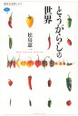 講談社選書メチエ 松島 憲一 講談社トウガラシノセカイ マツシマ ケンイチ 発行年月：2020年07月10日 予約締切日：2020年05月22日 ページ数：256p サイズ：全集・双書 ISBN：9784065202920 松島憲一（マツシマケンイチ） 1967年生まれ。信州大学大学院農学研究科修了。博士（農学）。農林水産省経済局国際部技術協力課総括係長、同省九州農業試験場総合研究第一チーム研究員、同省農村振興局専門官などを経て、信州大学農学部准教授（本データはこの書籍が刊行された当時に掲載されていたものです） 第1部　知っておきたいトウガラシの基礎知識（日本とうがらし事始め／食用トウガラシ、その起源と種類／なぜ、トウガラシは辛くなったのか／トウガラシの辛味あれこれ／機能性食品トウガラシ）／第2部　世界一周トウガラシ紀行（トウガラシの故郷ー中南米／原産地呼称制度と郷土料理ーヨーロッパ／キネンセ種が大活躍ーアフリカ／ストレートで味わうか、ミックスして味わうかー南アジア／辛いアジアと辛くないアジアー東南アジア／二つの唐辛子文化大国ー東アジア／実は豊かな日本の唐辛子文化） トウガラシはいつ、日本に伝わったのか？トウガラシは、なぜ、辛いのか？辛いししとうと、辛くないししとうの違いとは？トウガラシでダイエットはできるのか？メキシコ人は唐辛子で出汁をとり、四川料理は唐辛子の香りを活かす。ペペロンチーノ、トムヤム・クン、キムチ、七味唐辛子…。科学と食文化の両面から、世界のトウガラシを挟み撃つ。 本 ビジネス・経済・就職 産業 農業・畜産業 美容・暮らし・健康・料理 ガーデニング・フラワー ハーブ