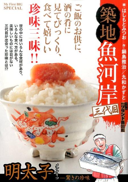 築地魚河岸三代目（明太子ー驚きの珍味）の表紙