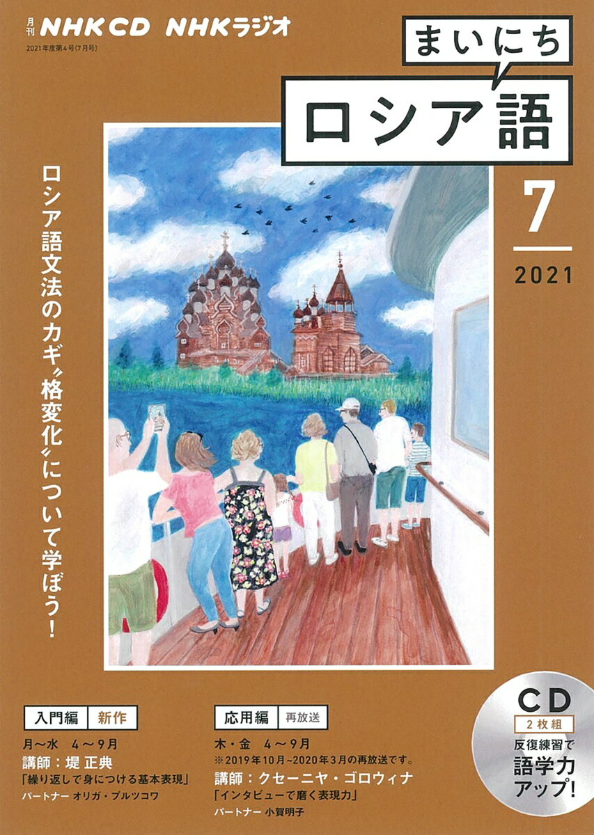 NHK　CD　ラジオ　まいにちロシア語　2021年7月号