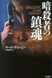 暗殺者の鎮魂の表紙