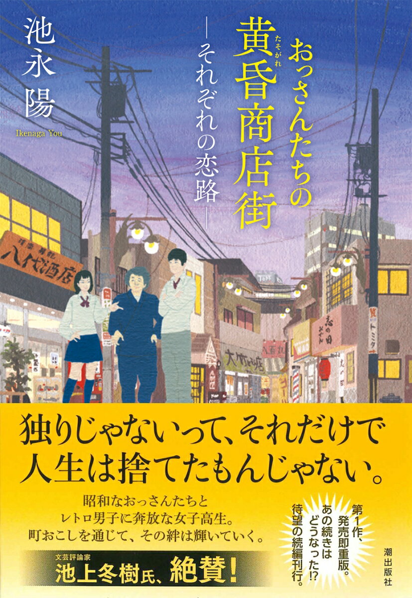 おっさんたちの黄昏商店街 それぞれの恋路