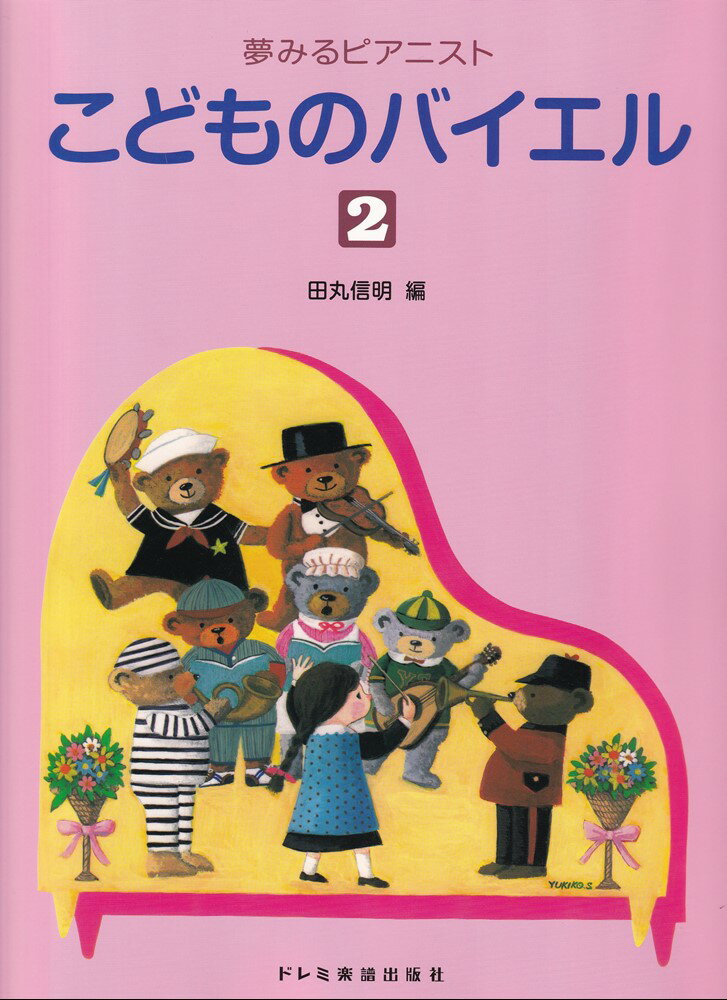 こどものバイエル（2）