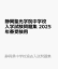 静岡聖光学院中学校 入学試験問題集 2025年春受験用