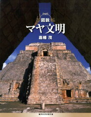 マヤ文明の本 わかりやすい おすすめ8選の表紙画像