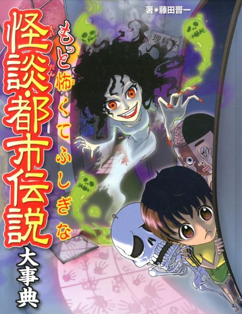 もっと怖くてふしぎな怪談・都市伝説大事典