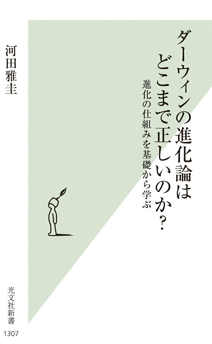 ダーウィンの進化論はどこまで正しいのか？ 進化の仕組みを基礎から学ぶ （光文社新書） 