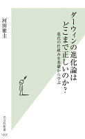 ダーウィンの進化論はどこまで正しいのか？