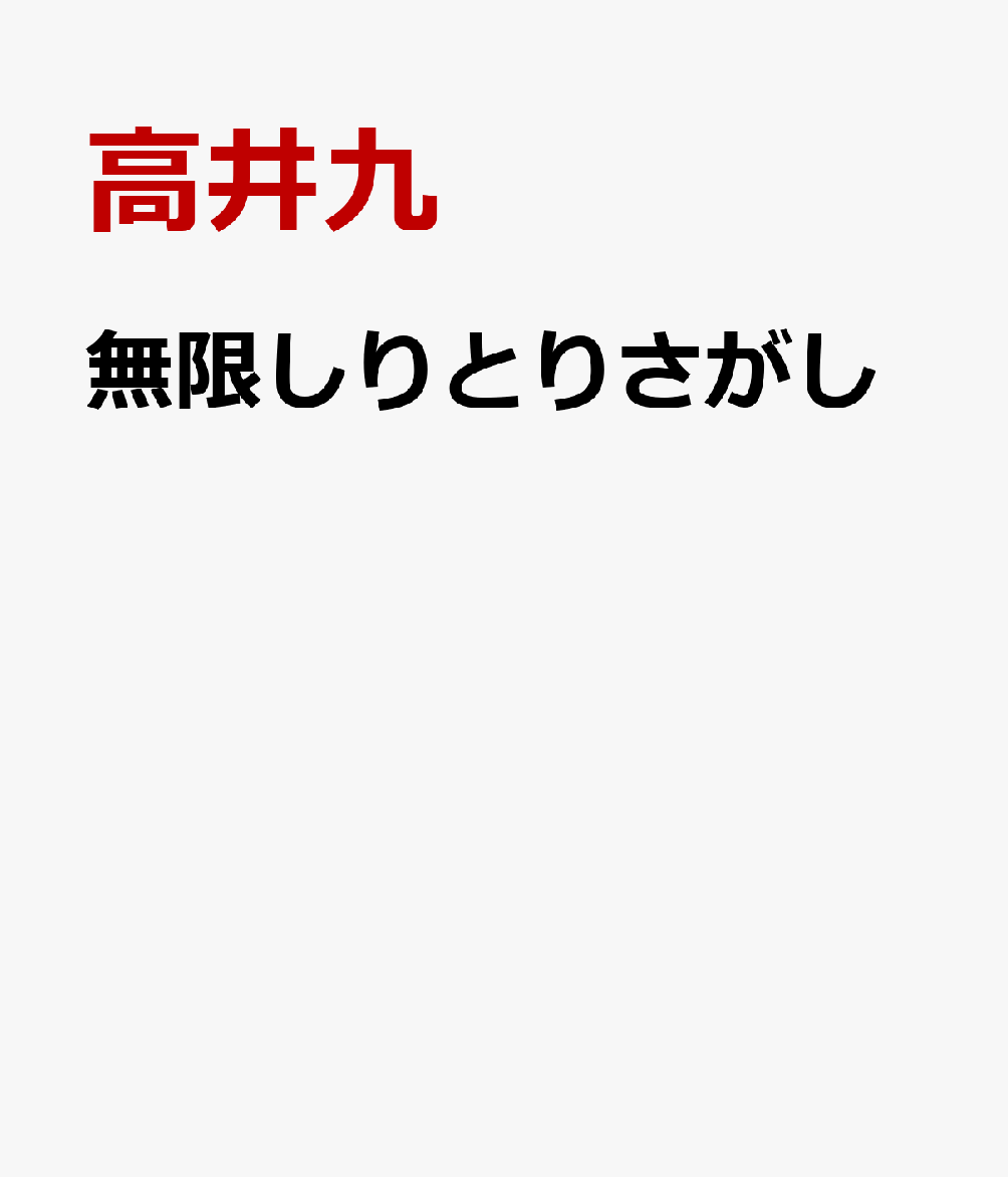 無限しりとりさがし