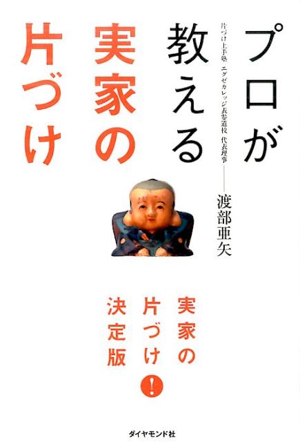 プロが教える実家の片づけ [ 渡部亜矢 ]