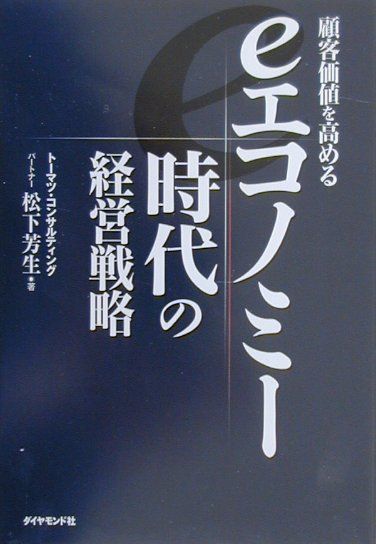 eエコノミー時代の経営戦略