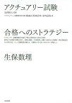 アクチュアリー試験合格へのストラテジー生保数理 [ 山内恒人 ]