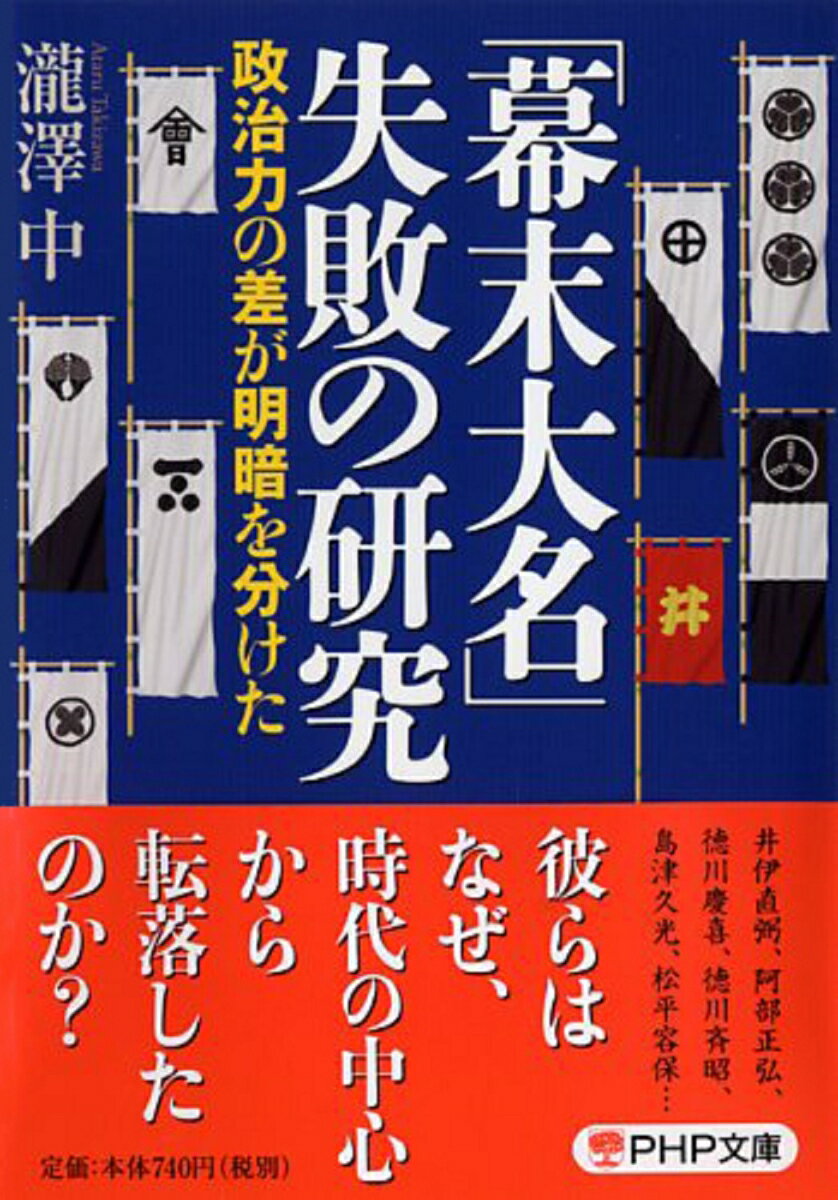 「幕末大名」失敗の研究