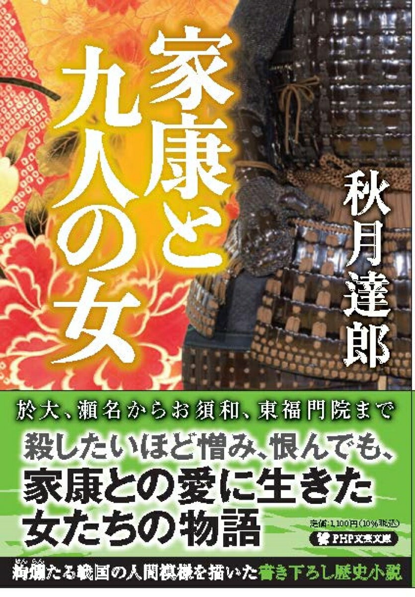 家康と九人の女　　著：秋月達郎