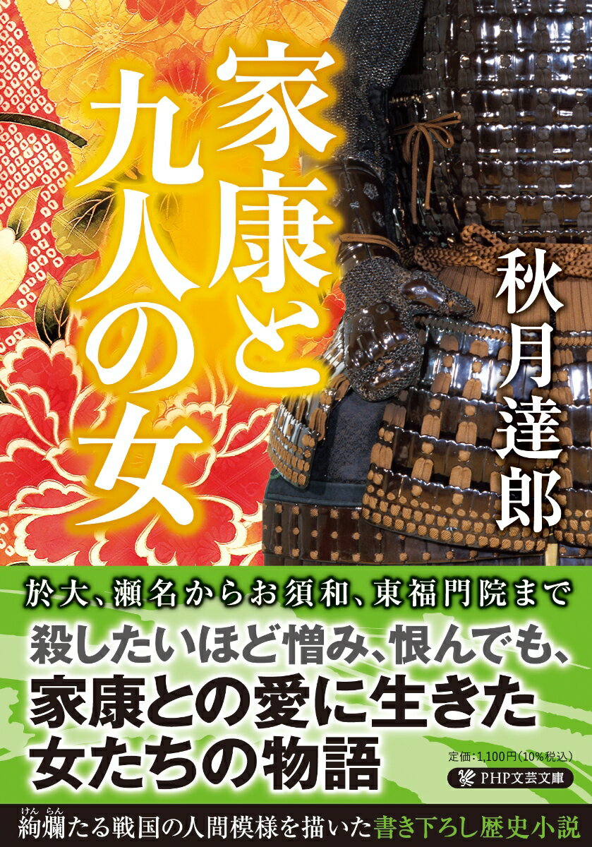 桶狭間の後、「お起ちなされ」と家康に今川家からの独立を促した母・於大。その決断によって悲劇に追い込まれ、家康を憎むことになる正室・瀬名。自ら鎧を身にまとい、三方ヶ原で逃げ帰った家康にぬるま湯をぶっかけ、鼓舞した於葉。家康の弱さを受け止め続け、関ヶ原でも轡を並べたお須和（阿茶）。-徳川家康という男に惚れ込み、時に憎み、生涯を懸けて愛を貫いた九人の女たちの姿を描く歴史小説。文庫書き下ろし。