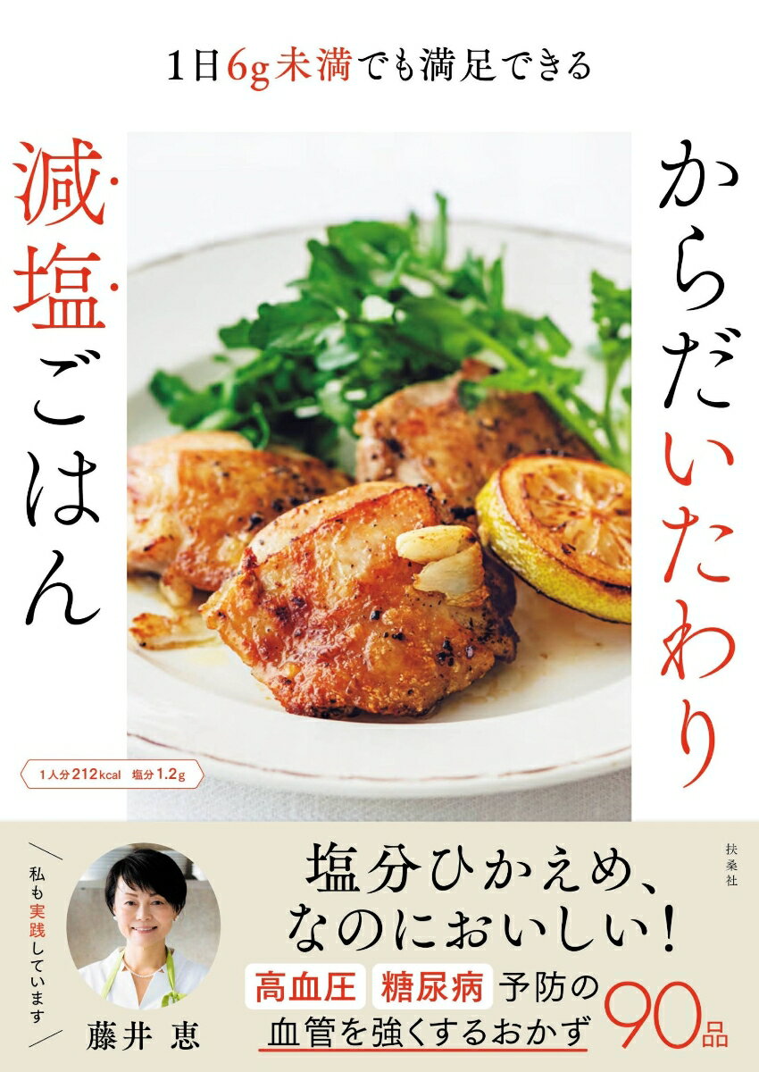 1日6g未満でも満足できる！からだいたわり減塩ごはん