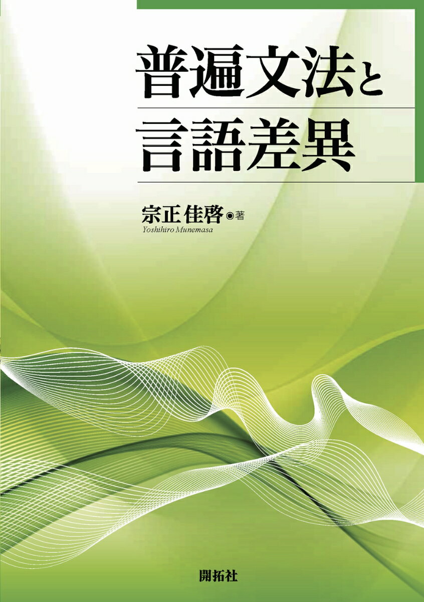 普遍文法と言語差異 [ 宗正 佳啓 ]