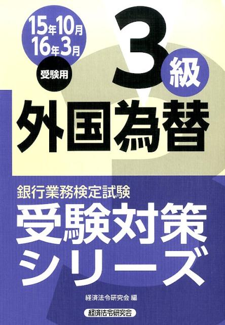 銀行業務検定試験外国為替3級受験対策シリーズ（2015年10月・2016年3）