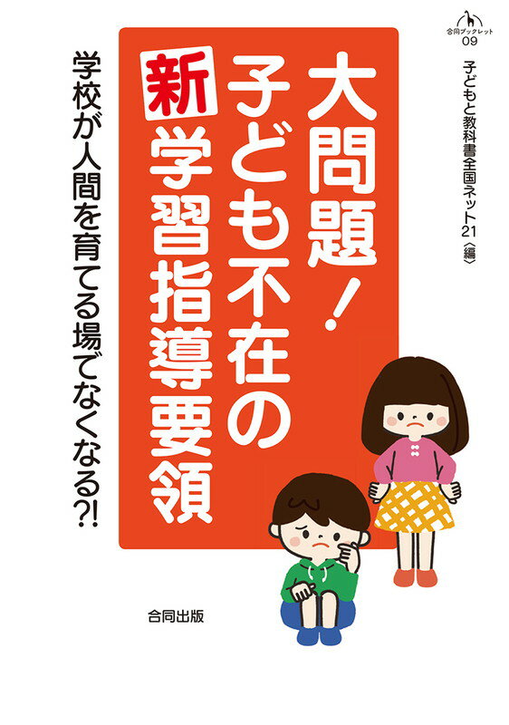 大問題！　子ども不在の新学習指導要領