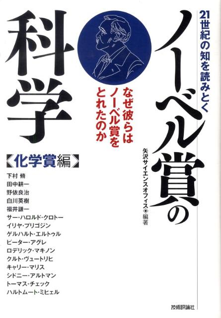 21世紀の知を読みとくノーベル賞の科学（化学賞編）
