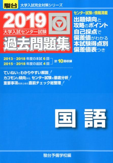 大学入試センター試験過去問題集国語（2019）
