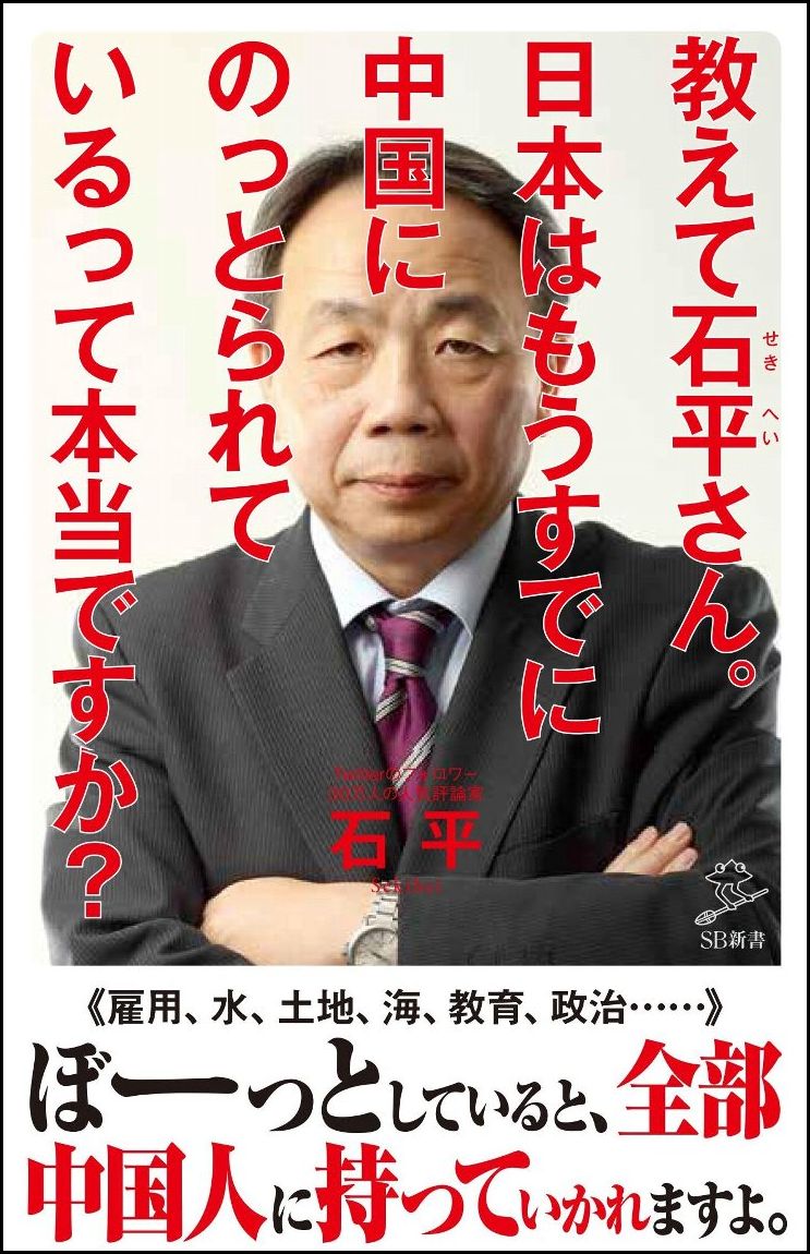 教えて石平さん。日本はもうすでに中国にのっとられているって本当ですか？