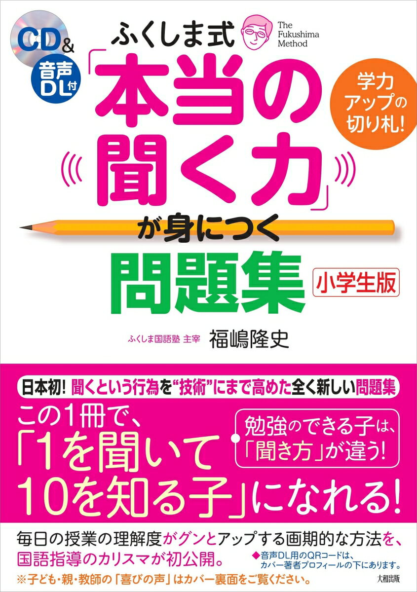 聞く力 ふくしま式「本当の聞く力」が 身につく問題集[小学生版] ［CD＆音声DL付］学力アップの切り札！ [ 福嶋隆史 ]