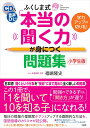 ふくしま式「本当の聞く力」が 身につく問題集 小学生版 ［CD＆音声DL付］学力アップの切り札！ 福嶋隆史