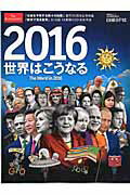 2016世界はこうなる