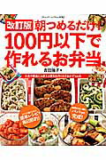 朝つめるだけ！100円以下で作れるお弁当改訂版