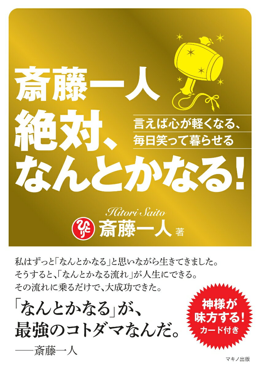 斎藤一人 絶対、なんとかなる！