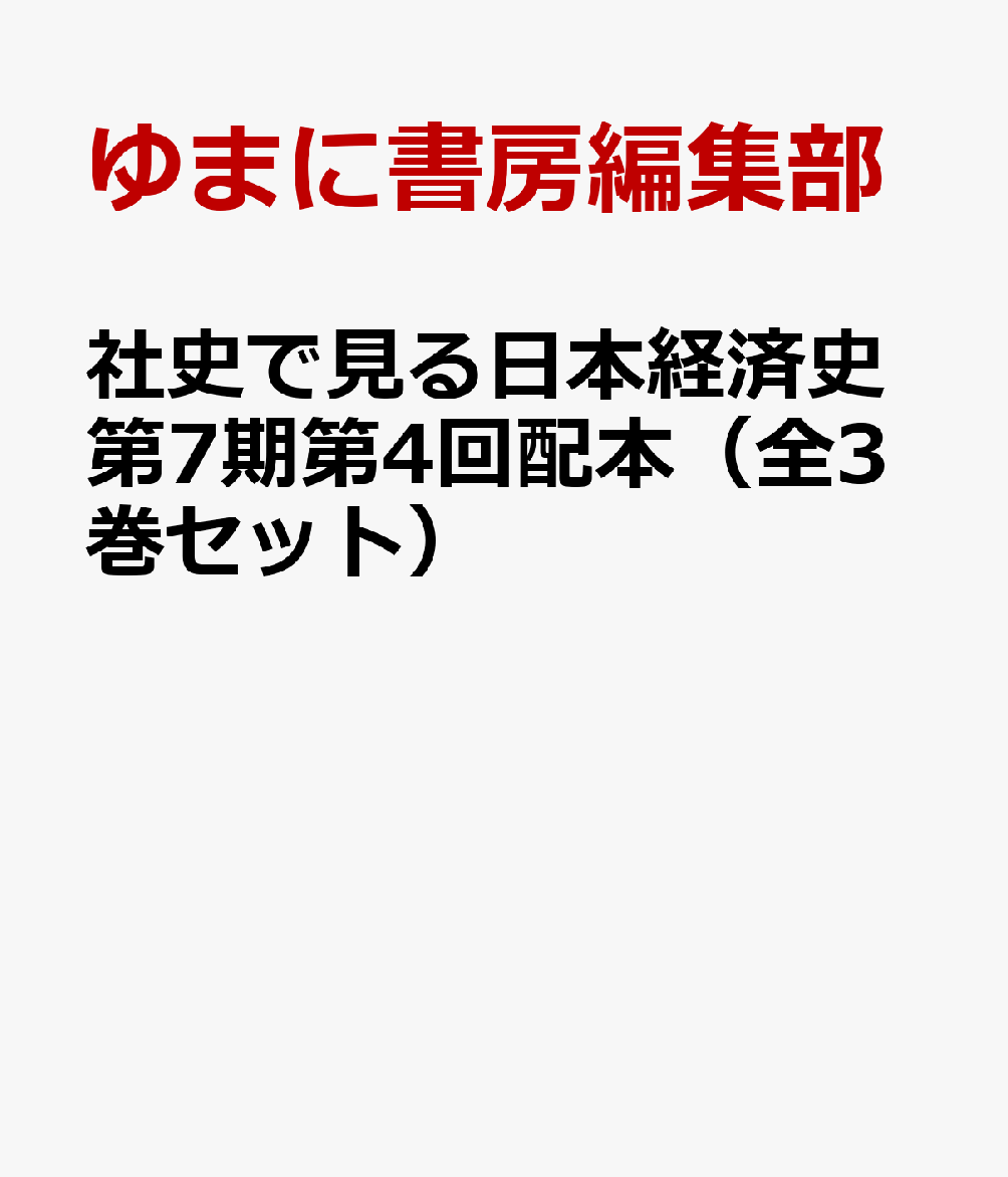 社史で見る日本経済史第7期第4回配本（全3巻セット）