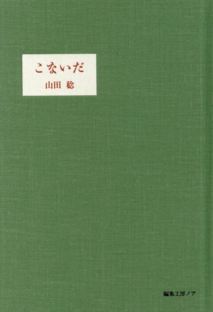 こないだ [ 山田稔（仏文学） ]