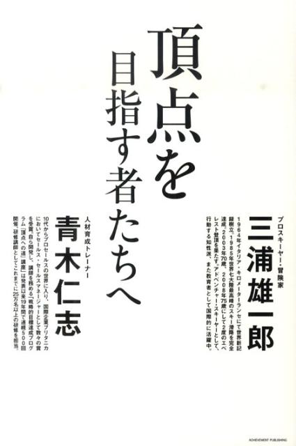 頂点を目指す者たちへ