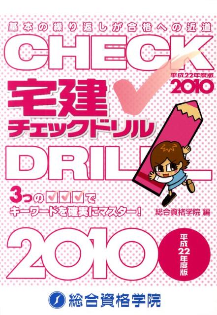 宅建チェックドリル（平成22年度版）