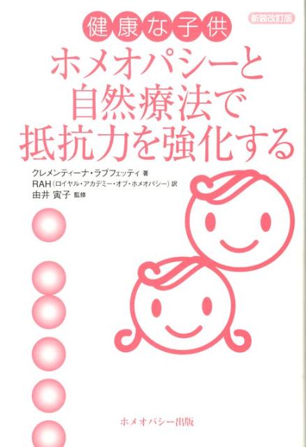 健康な子供新装改訂版