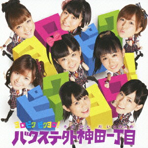 ヨロピク ピクヨロ(CD+DVD)