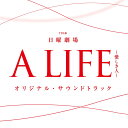 TBS系 日曜劇場 A LIFE～愛しき人～ オリジナル・サウンドトラック [ (オリジナル・サウンドトラック) ]