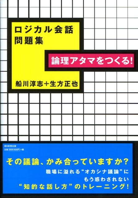 論理アタマをつくる！ロジカル会話問題集