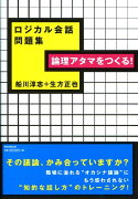 論理アタマをつくる！ロジカル会話問題集