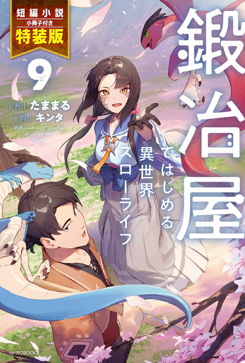 黒の森に現れた強力な魔物を討伐し、“いつも”の暮らしを守ったエイゾウ。夏が終わり、家族みんなで温泉作りを進めていたある日、カミロの紹介でやってきたのは「北方」から来たという少女だった。鍛冶師を志す彼女は、マリウスやカミロへの伝達手段として小竜を提供する代わりに、エイゾウの工房に弟子入りさせて欲しいと言う。

北方出身と偽ってきたエイゾウは、自身の身バレを気にしながらも一時的に彼女の師匠となるのだが……？
