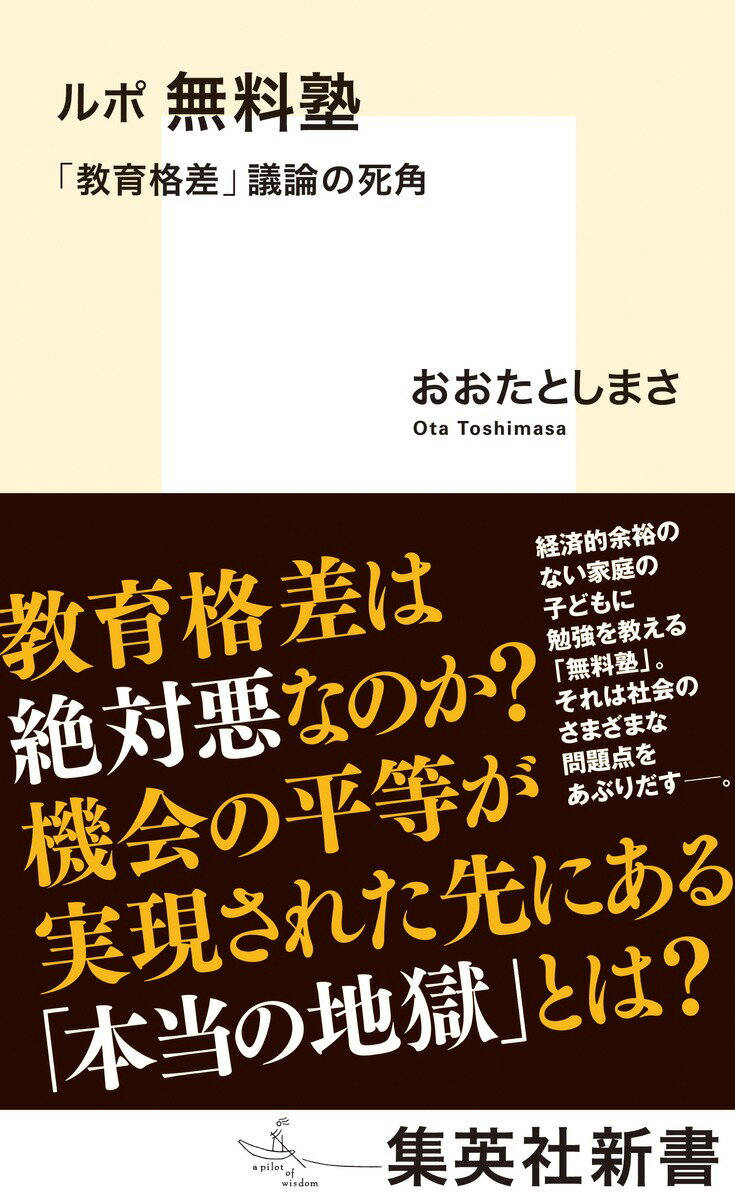 経済的に余裕のない家庭の子どもに勉強を教える「無料塾」は、学歴が収入や地位に直結する現代で子どもを救う存在となっている。一方、無料塾は重大な問いを社会に投げかける。生育環境による教育格差を埋めることは重要だが、受験戦争のさらなる先鋭化に加担することにならないか。また、仮に機会の平等さえ実現したら、そのなかで競争に負けた者は自己責任でいいのか。さまざまなタイプの無料塾への取材からそれぞれのジレンマをあぶり出し、これまでの教育格差の議論で見落とされてきた死角に光を当てる、迫真のルポルタージュ。