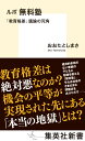 ルポ 無料塾 「教育格差」議論の死角 （集英社新書） おおたとしまさ