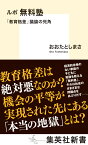 ルポ 無料塾 「教育格差」議論の死角 （集英社新書） [ おおたとしまさ ]