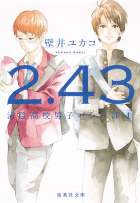 2．43（1） 清陰高校男子バレー部 （集英社文庫） [ 壁井ユカコ ]