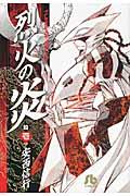 烈火の炎（11） （コミック文庫（青年）） 安西 信行